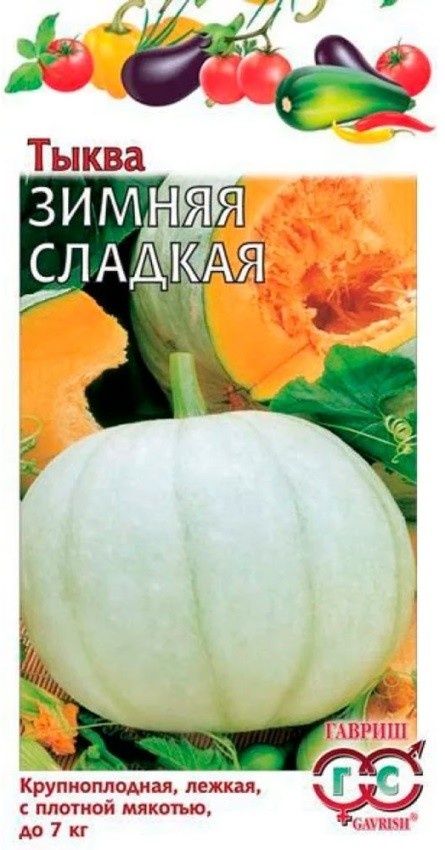 семена_тыква_зимняя_сладкая_2гр_гавриш_1.jpg