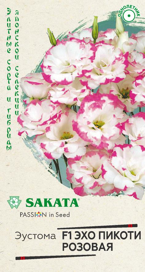 семена_эустома_эхо_пикоти_розовая_f1_4шт_саката_эксклюзив_гариш_1.jpg