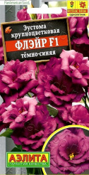 семена_эустома_флэйр_f1_темно_синяя__аэлита_1.jpg