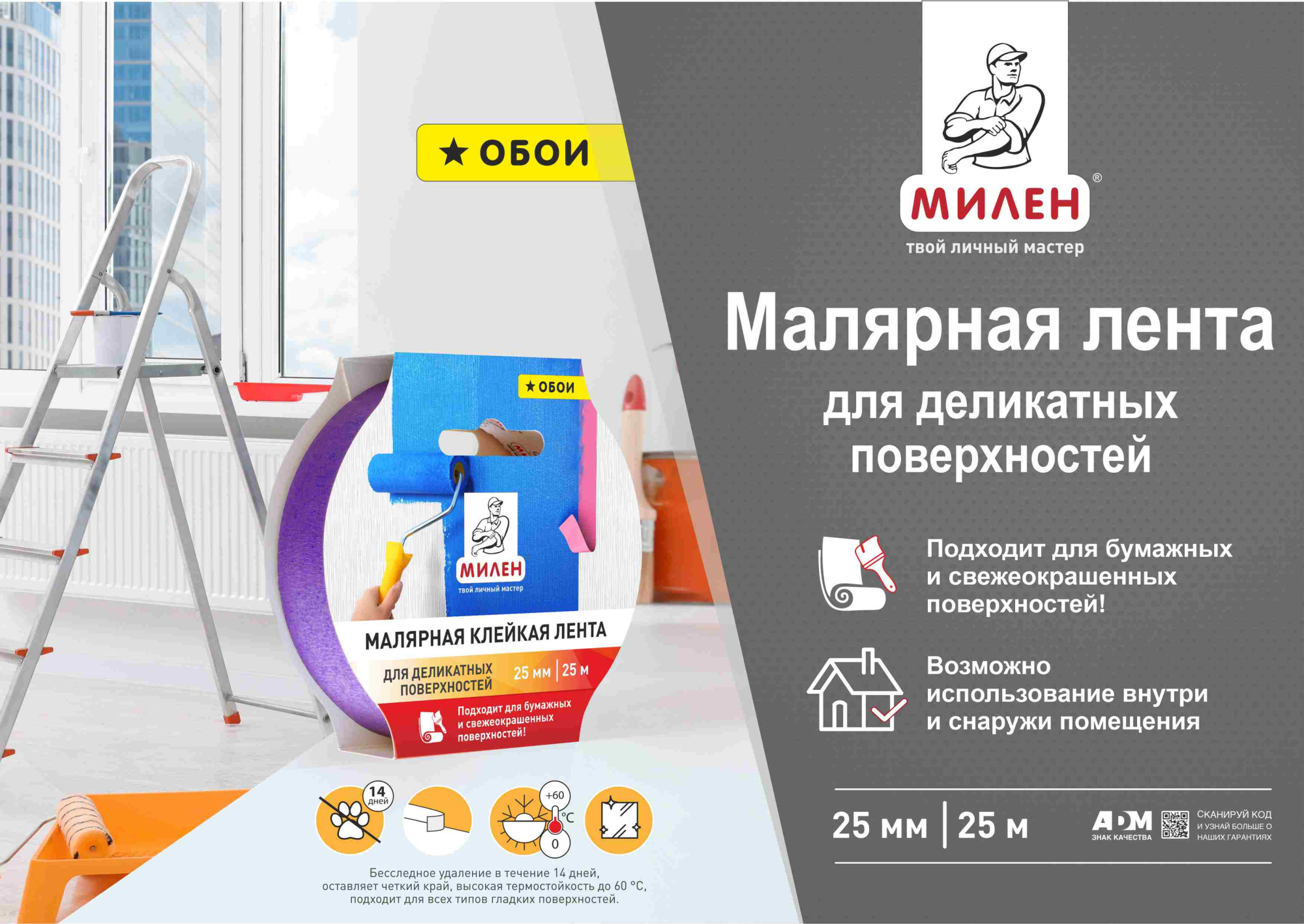 Листовка_Малярная лентаМИЛЕН Обои