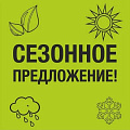 Сезонные предложения